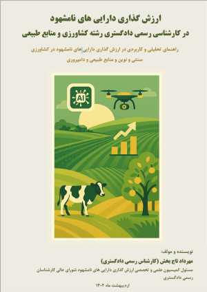 ارزش گذاری دارایی های نامشهود در کارشناسی رسمی دادگستری در رشته کشاورزی و منابع طبیعی